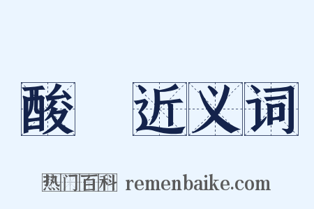 酸虀近义词是什么意思的图片